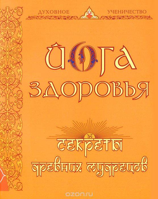 Йога здоровья. Секреты древних мудрецов. 2-е издание