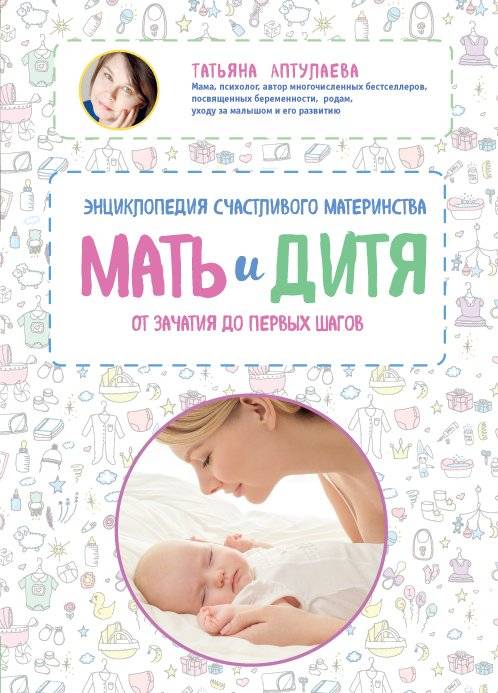 Мать и дитя: энциклопедия счастливого материнства от зачатия до первых шагов