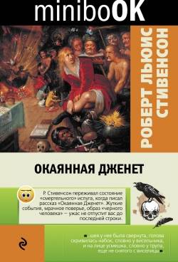 МИНИ: Окаянная Дженет