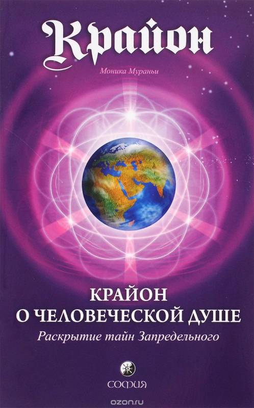 Крайон. Крайон о Человеческой Душе: Раскрытие тайн Запредельного