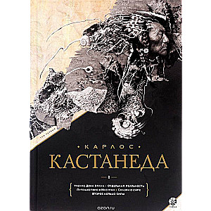 Учение Дона Хуана. Отдельная реальность. Путешествие в Икстлан. Сказки о силе. Второе кольцо силы