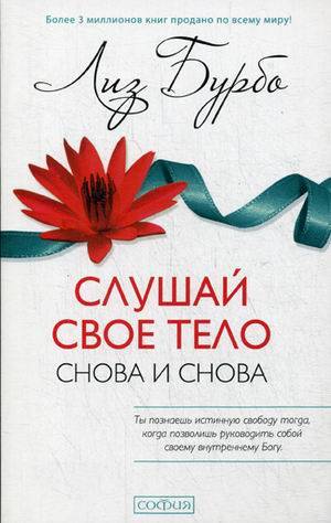 Слушай свое тело - снова и снова!