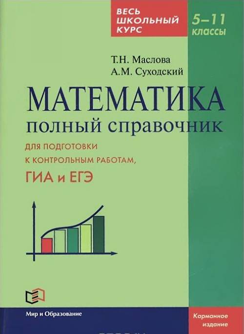 Математика. Полный справочник. Весь школьный курс. 5-11 классы