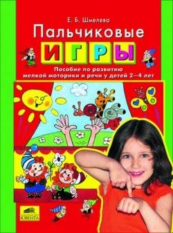 Пальчиковые игры. Пособие по развитию мелкой моторики и речи у детей 2-4 лет