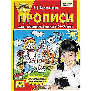 Прописи для дошкольников 6-7 лет