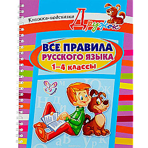 Все правила русского языка. 1-4 классы