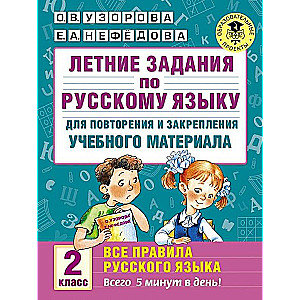 Летние задания по русскому языку для повторения и закрепления учебного материала. 2 класс