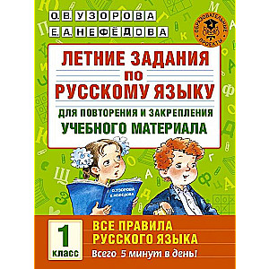 Летние задания по русскому языку для повторения и закрепления учебного материала. 1 класс