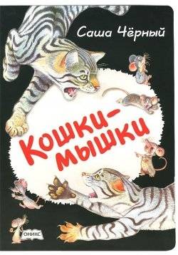 Кошки-мышки: Стихи