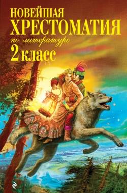 Новейшая хрестоматия по литературе: 2 класс. 6-е издание