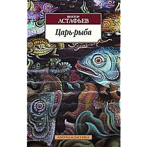 Царь-рыба: повествование в рассказах
