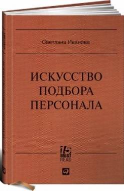 Искусство подбора персонала