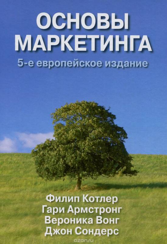 Основы маркетинга. 5-е европейское издание