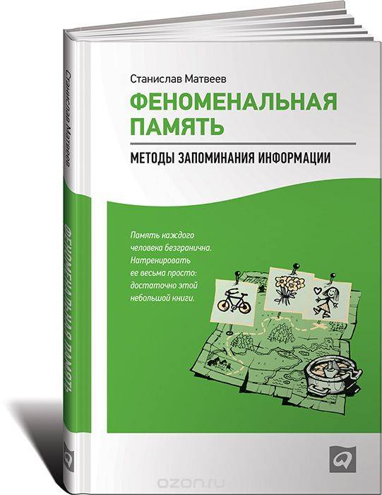 Феноменальная память. Методы запоминания информации. 5-е издание