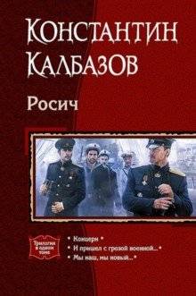 Росич: Концерн. И пришел с грозой военной... Мы наш, мы новый...