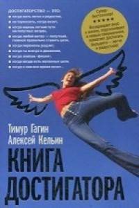 Книга достигатора