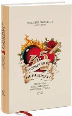 45 татуировок менеджера. Правила российского руководителя