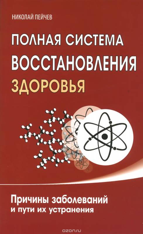 Полная система восстановления здоровья. Причины заболеваний и пути их устранения. 2-е издание