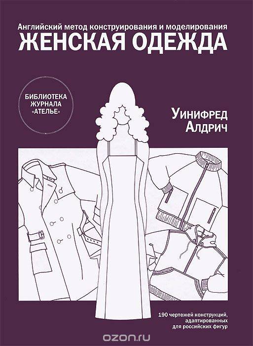 Английский метод конструирования и моделирования. Женская одежда