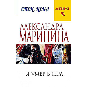 МИНИ: Я умер вчера