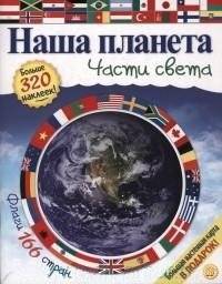 Наша планета. Части света