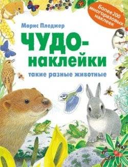 Чудо-наклейки. Такие разные животные