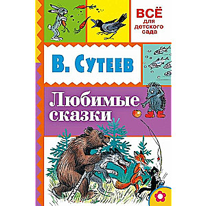 Любимые сказки