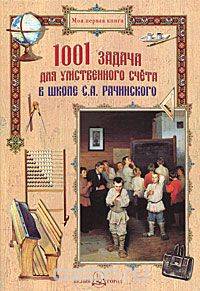 1001 задача для умственного счета в школе Рачинского