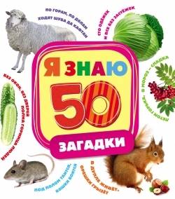 Я знаю 50