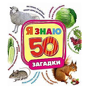 Я знаю 50