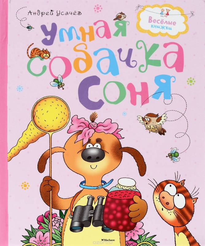 Умная собачка Соня