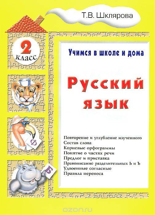 Русский язык. 2 класс