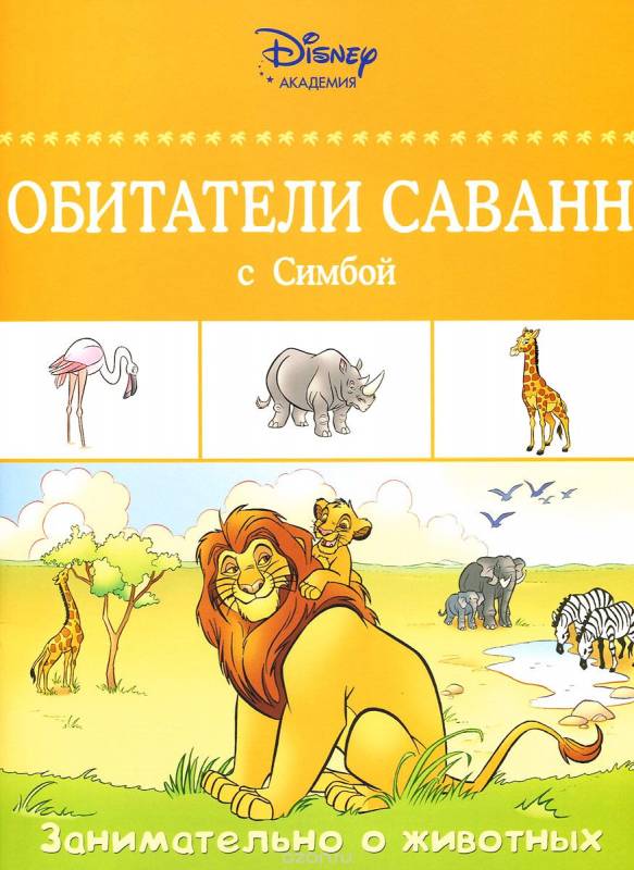 Обитатели саванн с Симбой