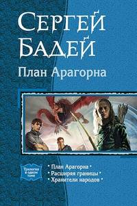 План Арагорна. Расширяя границы. Хранители народов