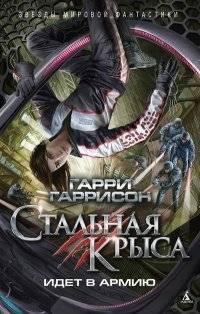 Стальная Крыса идет в армию: Рождение Стальной Крысы. Стальная Крыса идет в армию. Стальная Крыса по