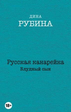 Русская канарейка. Блудный сын