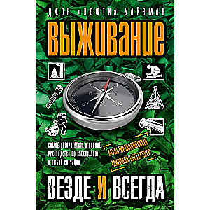 Выживание везде и всегда