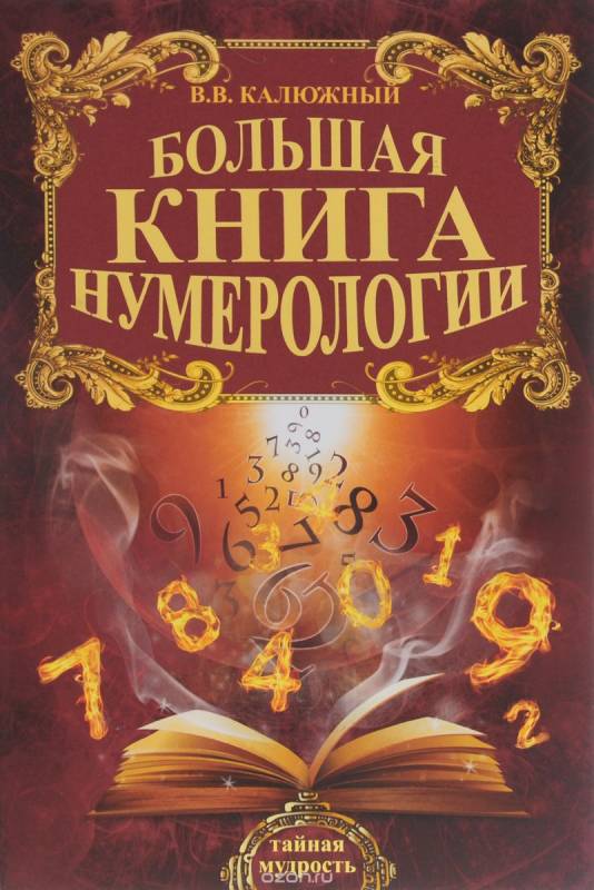 Большая книга нумерологии