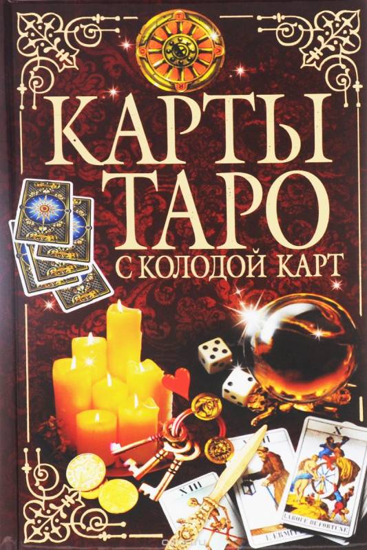 Карты Таро с колодой карт