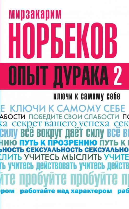 Опыт дурака 2: ключи к самому себе