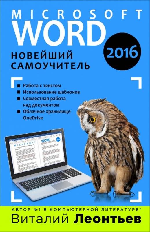 Microsoft Word 2016: новейший самоучитель