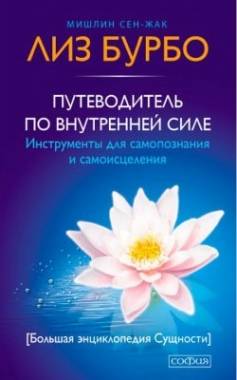 Путеводитель по внутренней силе. Инструменты для самопознания и самоисцеления