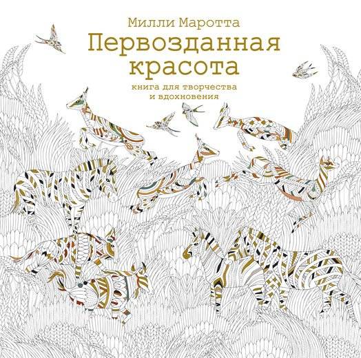 Первозданная красота: Книга творчества и вдохновения