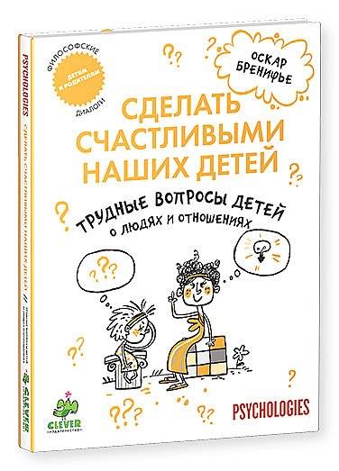 Сделать счастливыми наших детей. Трудные вопросы детей о людях и отношениях