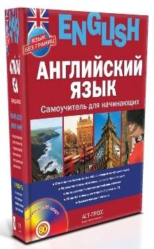 Английский язык. Самоучитель для начинающих (+ CD)