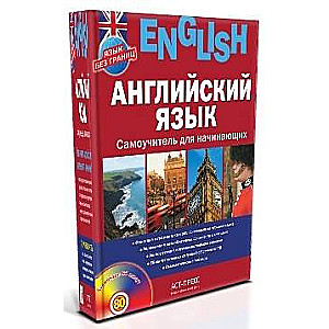 Английский язык. Самоучитель для начинающих (+ CD)