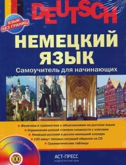 Немецкий язык. Самоучитель для начинающих (+ CD)