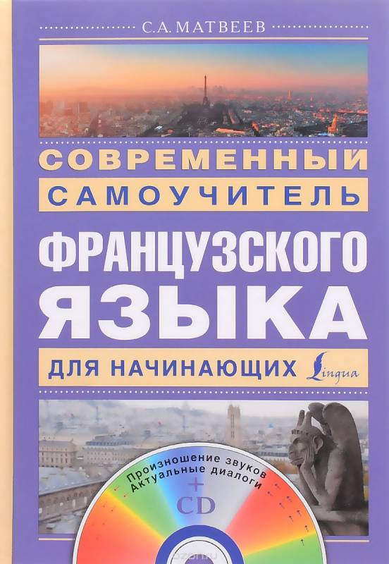 Современный самоучитель французского языка для начинающих (+ CD)