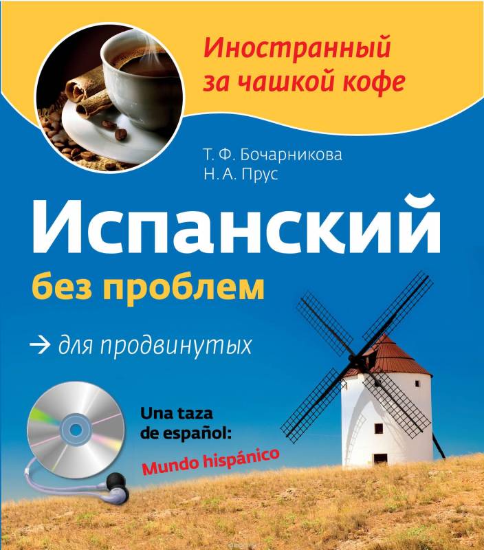 Испанский без проблем для продвинутых (+ CD)