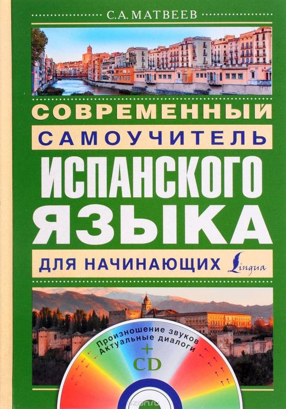 Современны самоучитель испанского языка для начинающих (+ CD)